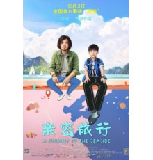 Путешествие к морю (2019)