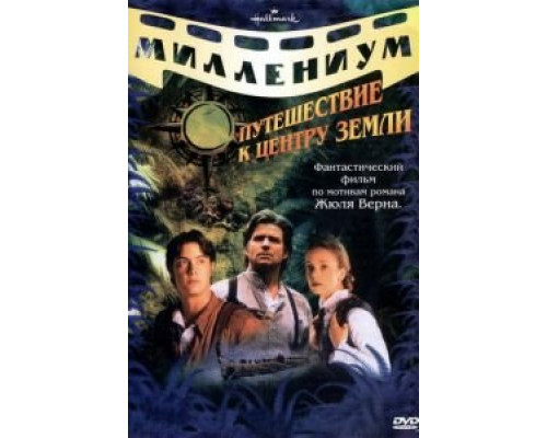 Путешествие к центру Земли (1999) (1999) Путешествие к центру Земли (1999) (1999)