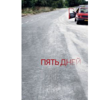 Пять дней 1 сезон  (2007)