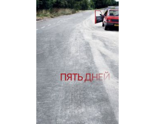 Пять дней 1 сезон (2007) Пять дней 1 сезон (2007)