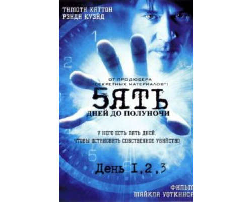 Пять дней до полуночи (2004) (2004) Пять дней до полуночи (2004) (2004)