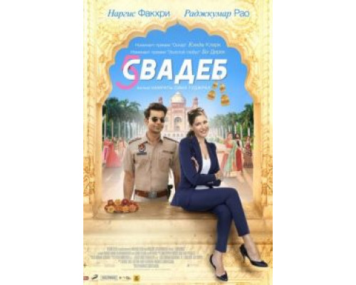 Пять свадеб (2018) Пять свадеб (2018)