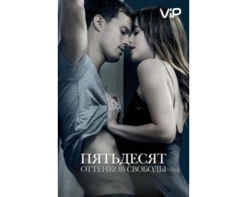 Пятьдесят оттенков свободы (2018) Пятьдесят оттенков свободы (2018)