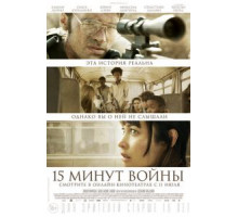 Пятнадцать минут войны (2019)