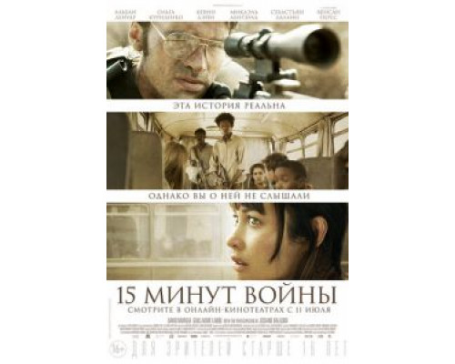 Пятнадцать минут войны (2019) Пятнадцать минут войны (2019)