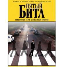 Пятый битл (2024)
