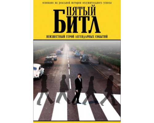 Пятый битл (2024) смотреть онлайн Пятый битл (2024) смотреть онлайн