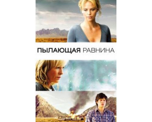 Пылающая равнина 2008 смотреть онлайн Пылающая равнина 2008 смотреть онлайн