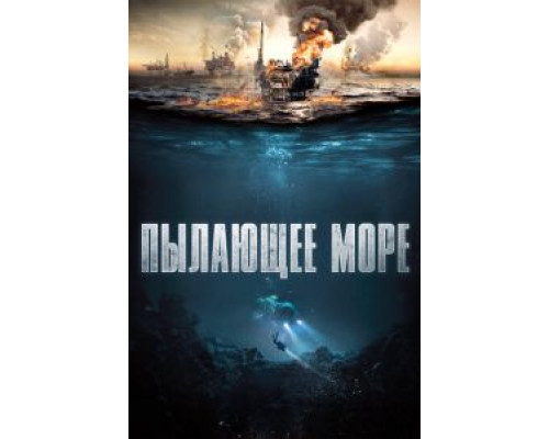 Пылающее море (2021) Пылающее море (2021)