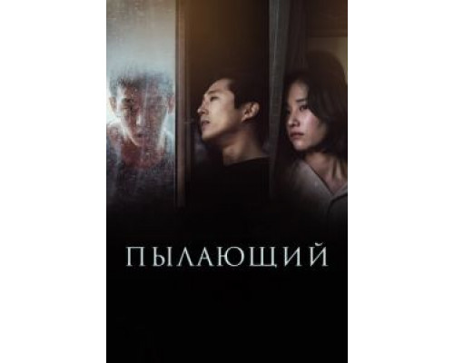 Пылающий (2018) Пылающий (2018)