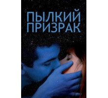Пылкий призрак (2019)