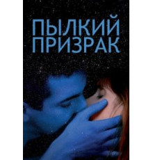 Пылкий призрак (2019)