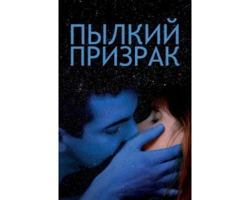 Пылкий призрак (2019) Пылкий призрак (2019)