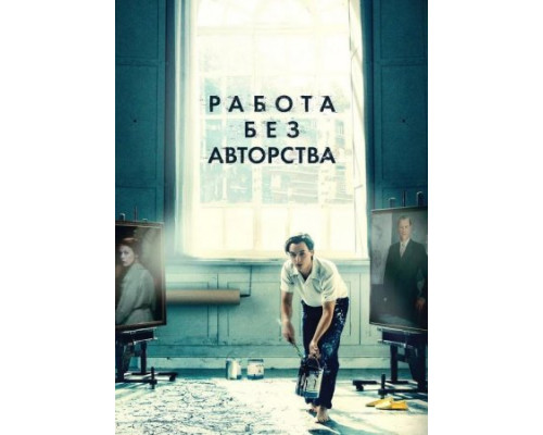 Работа без авторства (2018) Работа без авторства (2018)