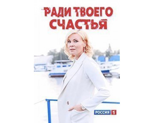 Ради твоего счастья (2020) (2020) Ради твоего счастья (2020) (2020)
