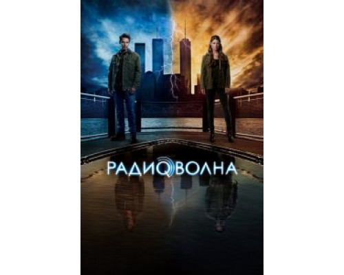 Радиоволна 1 сезон (2016) Радиоволна 1 сезон (2016)