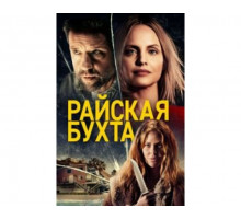 Райская бухта 2021
