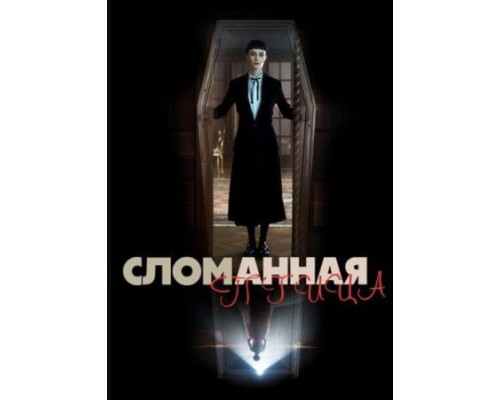 Раненая птица (2024) смотреть онлайн Раненая птица (2024) смотреть онлайн