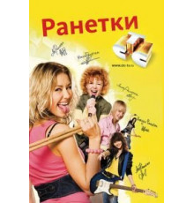 Ранетки 6 сезон  (2008)