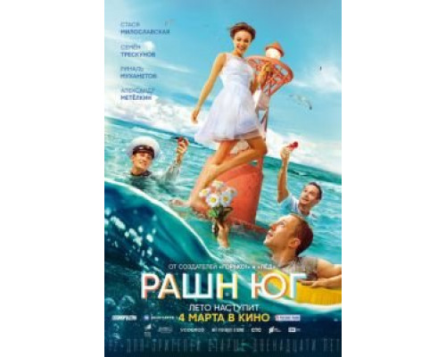 Рашн Юг (2021) Рашн Юг (2021)