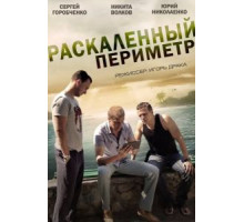 Раскаленный периметр (2014) (2014)