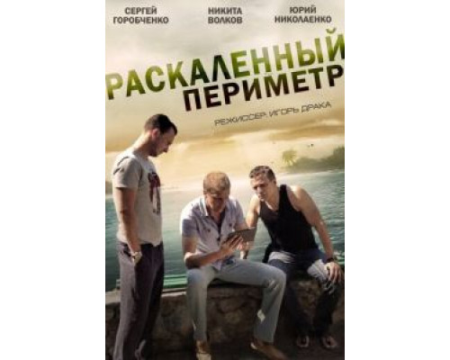 Раскаленный периметр (2014) (2014) Раскаленный периметр (2014) (2014)