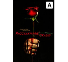 Расскажи мне сказку 1-2 сезон  (2018)
