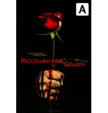 Расскажи мне сказку 1-2 сезон  (2018)