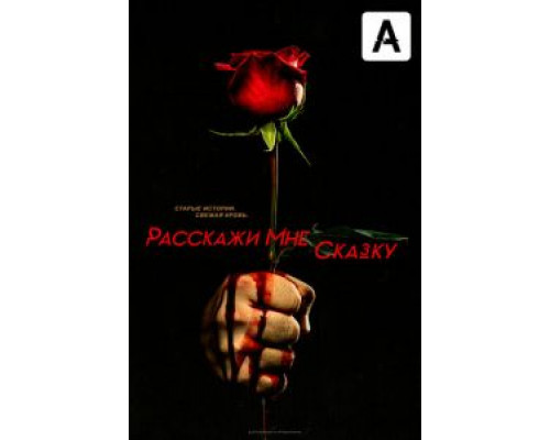Расскажи мне сказку 1-2 сезон (2018) Расскажи мне сказку 1-2 сезон (2018)