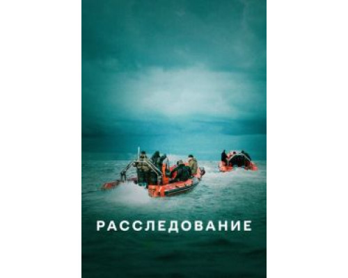 Расследование 1 сезон (2020) Расследование 1 сезон (2020)