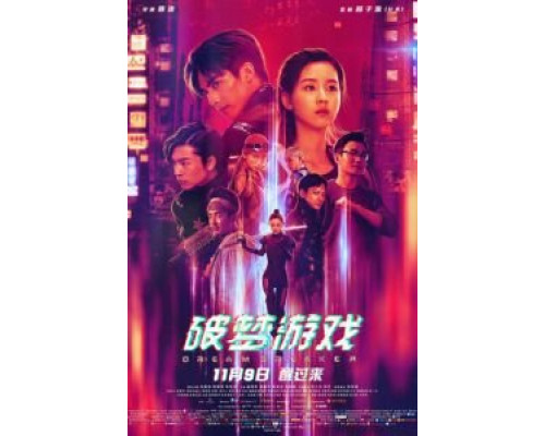 Разбивающий мечты (2018) Разбивающий мечты (2018)