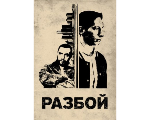 Разбой (2024) смотреть фильм Разбой (2024) смотреть фильм