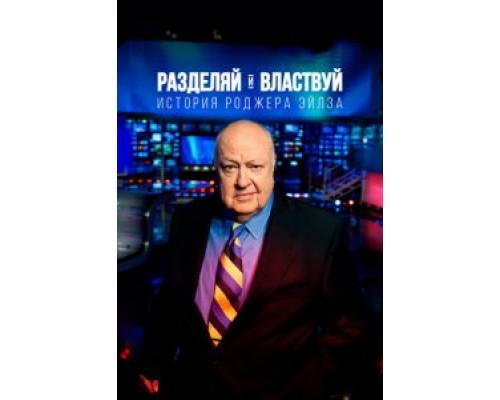 Разделяй и властвуй: История Роджера Эйлза (2018) Разделяй и властвуй: История Роджера Эйлза (2018)
