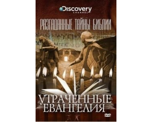Разгаданные тайны Библии (2008) (2008) Разгаданные тайны Библии (2008) (2008)