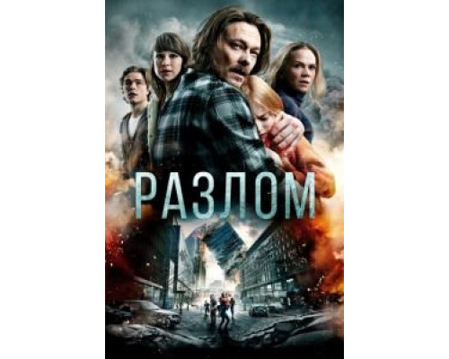 Разлом (2018) Разлом (2018)
