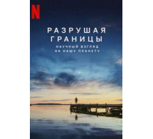 Разрушая границы: Научный взгляд на нашу планету (2021)