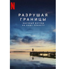 Разрушая границы: Научный взгляд на нашу планету (2021)