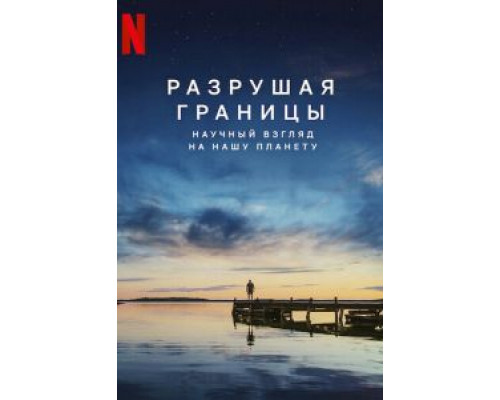 Разрушая границы: Научный взгляд на нашу планету (2021) Разрушая границы: Научный взгляд на нашу планету (2021)