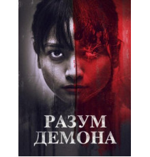 Разум демона (2024)