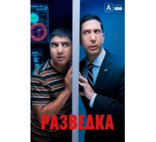 Разведка 1-3 сезон  (2020)