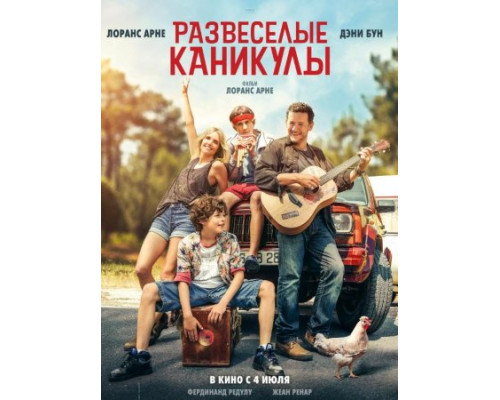 Развеселые каникулы (2024) смотреть фильм Развеселые каникулы (2024) смотреть фильм