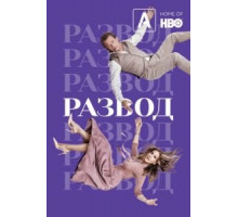 Развод 1-3 сезон  (2016)
