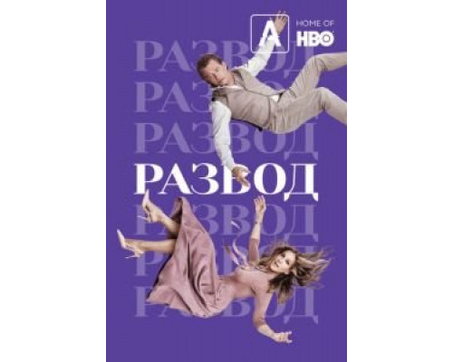 Развод 1-3 сезон (2016) Развод 1-3 сезон (2016)