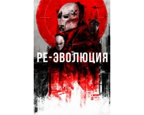 Ре-эволюция (2017) Ре-эволюция (2017)