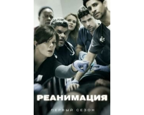 Реанимация 1-3 сезон (2015) Реанимация 1-3 сезон (2015)