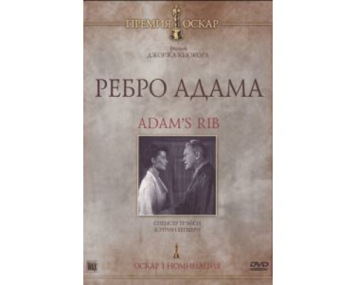 Ребро Адама  1949 смотреть онлайн