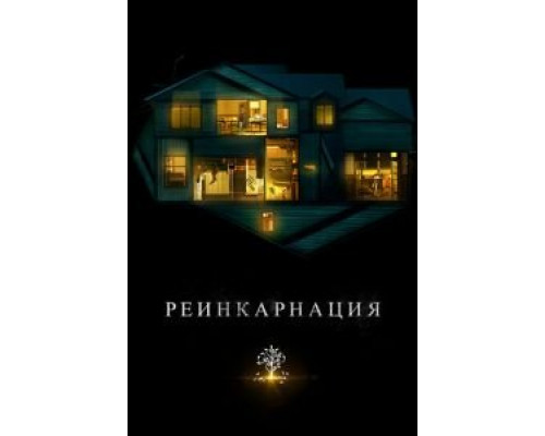 Реинкарнация (2018) Реинкарнация (2018)