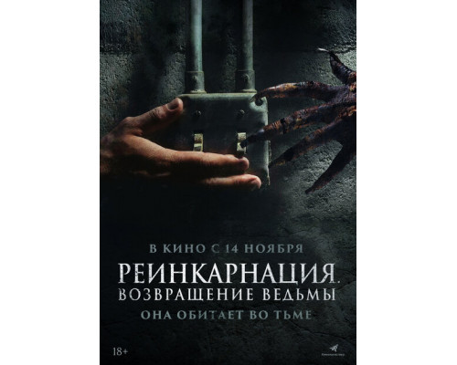 Реинкарнация. Возвращение ведьмы ( 2023) Реинкарнация. Возвращение ведьмы ( 2023)