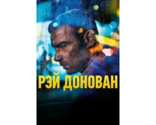 Рэй Донован 1-7 сезон (2013) Рэй Донован 1-7 сезон (2013)