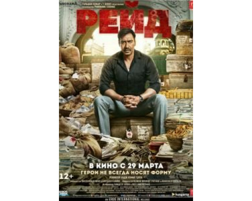 Рейд (2018) Рейд (2018)